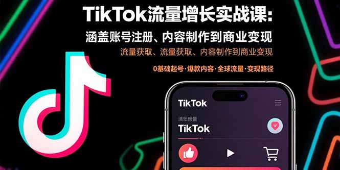 TikTok流量增长实战课：涵盖账号注册、流量获取、内容制作到商业变现-网创猫