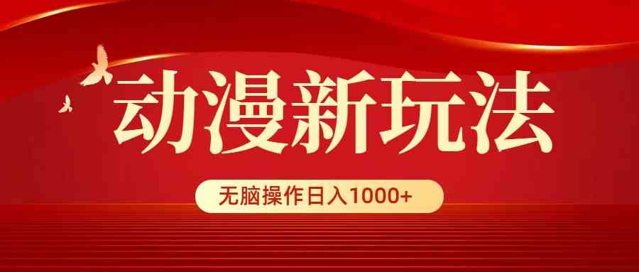 （9350期）动漫新玩法，条条爆款，5分钟1条100%原创，小白无脑操作日入1000+-网创猫