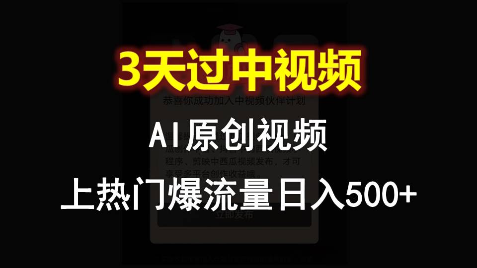 AI一键原创视频，3天过中视频，轻松上热门爆流量日入500+-网创猫