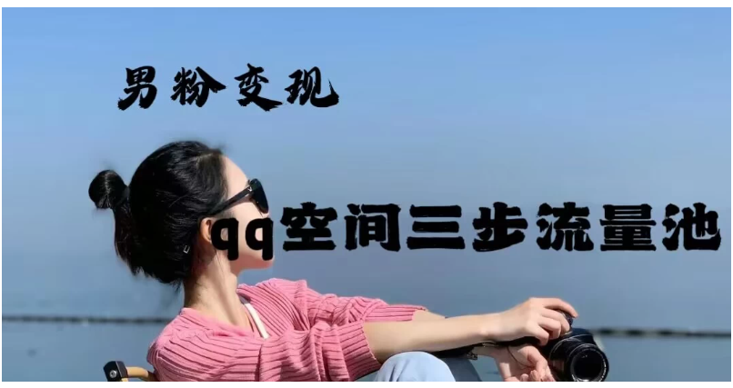 2024一诗男粉变现项目，三步流量池打法，一天一两张-网创猫