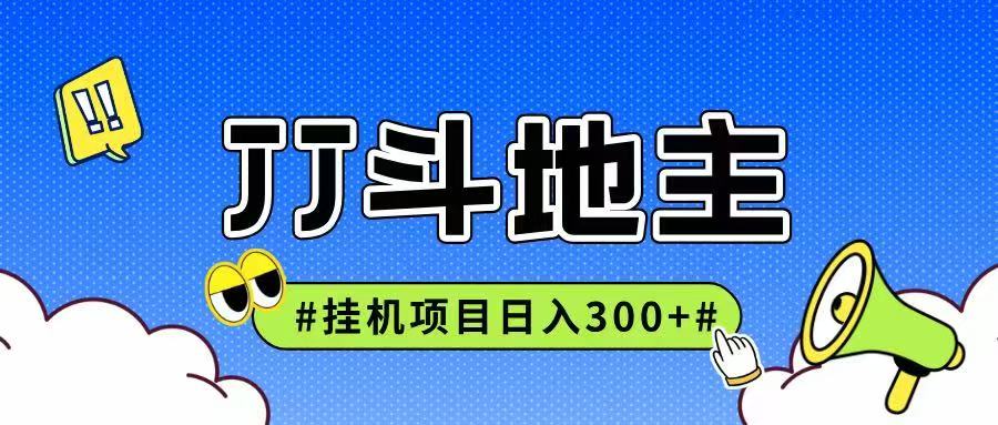 JJ全自动挂机项目，单日稳定收益300+可无限放大多劳多得-网创猫