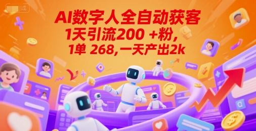 Ai数字人全自动获客，1天引流200+粉，1单 268，一天产出2k+-网创猫
