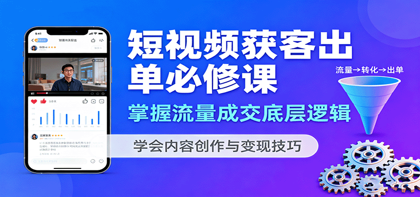 短视频获客出单必修课：掌握流量成交底层逻辑，学会内容创作与变现技巧-网创猫