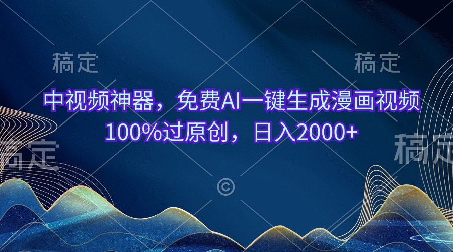 （10902期）中视频神器，免费AI一键生成漫画视频100%过原创，日入2000+-网创猫
