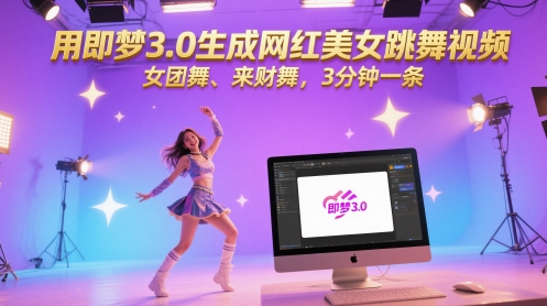 用即梦3.0生成网红美女跳舞视频，女团舞、来财舞，3分钟一条-网创猫