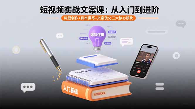 短视频实战文案课：从入门到进阶 标题创作+脚本撰写+文案优化三大核心模块-网创猫