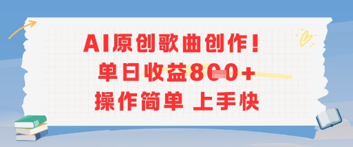 AI原创歌曲创作，单日收益多张，操作简单上手快-网创猫