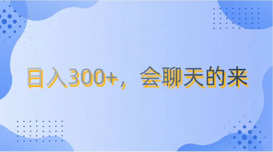 上班摸鱼都可玩，日入300+，无门槛聊天挣零花钱-网创猫