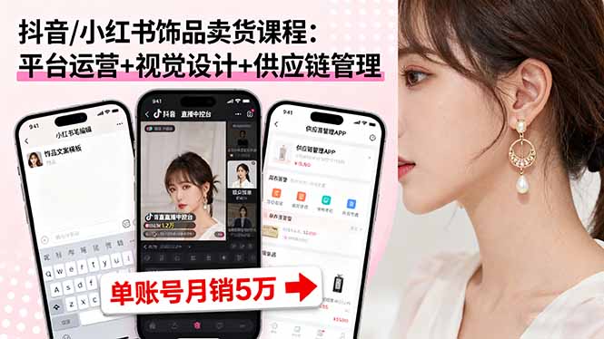 抖音/小红书饰品卖货课程：平台运营+视觉设计+供应链管理，单账号月销5万-网创猫