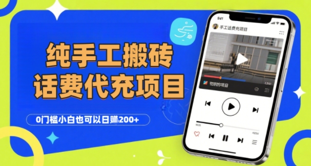 纯“手工搬砖”话费会员代充项目，零门槛小白也可以日入2张+，工作室可以复制扩大-网创猫