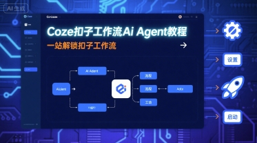 Coze扣子工作流Ai Agent教程,一站解锁扣子工作流-网创猫