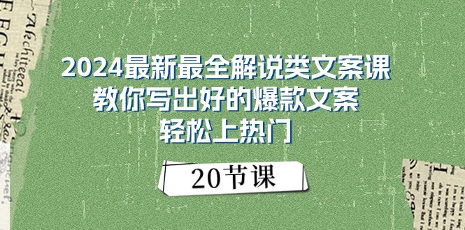 2024最新最全解说类文案课：教你写出好的爆款文案，轻松上热门（20节）-网创猫
