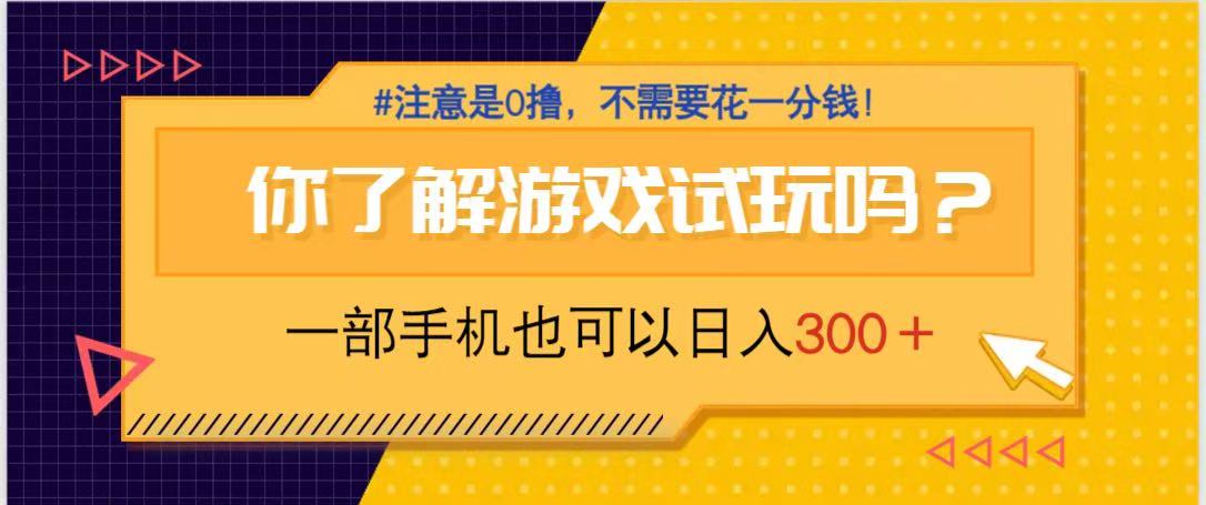 游戏试玩，一部手机就可以日入300+，纯0撸项目，不需要花任何一分钱，…-网创猫