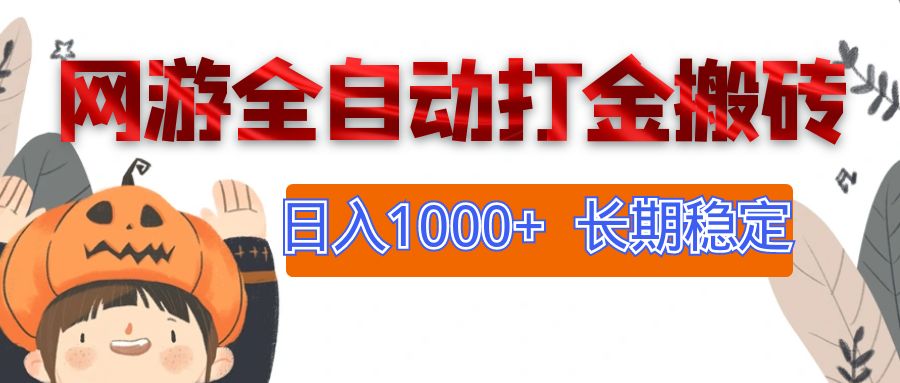 （12499期）网游全自动打金搬砖，日入1000+，长期稳定副业项目-网创猫