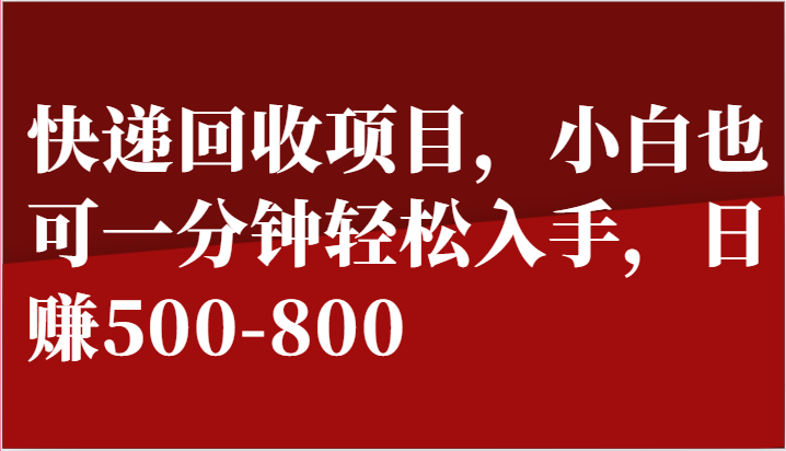快递回收项目，小白也可一分钟轻松入手，日赚500-800-网创猫