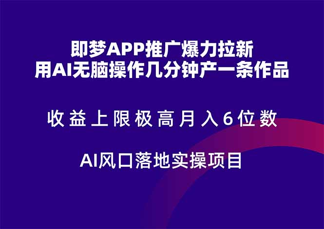 即梦APP推广爆力拉新，收益上限极高，月入6位数，AI风口落地实操项目。-网创猫