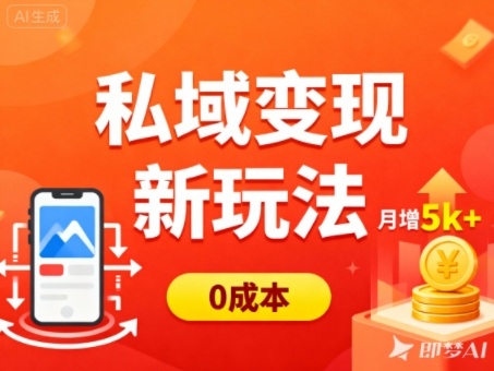 私域变现新玩法，0成本，多端引流，普通人月增收5k+-网创猫
