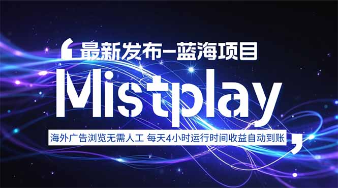 8月中旬新项目Mistplay海外游戏广告，每天自动运行2-4小时无需人工值…-网创猫