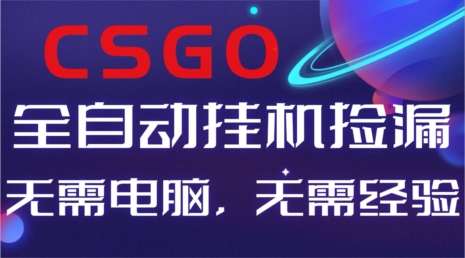 【副业好项目】全球火爆游戏CSGO自动捡漏，新手小白日入500+-网创猫