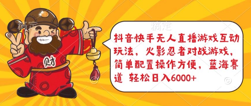 抖音快手无人直播游戏互动玩法，火影忍者对战游戏，简单配置，操作快速，轻松日入5000+-网创猫