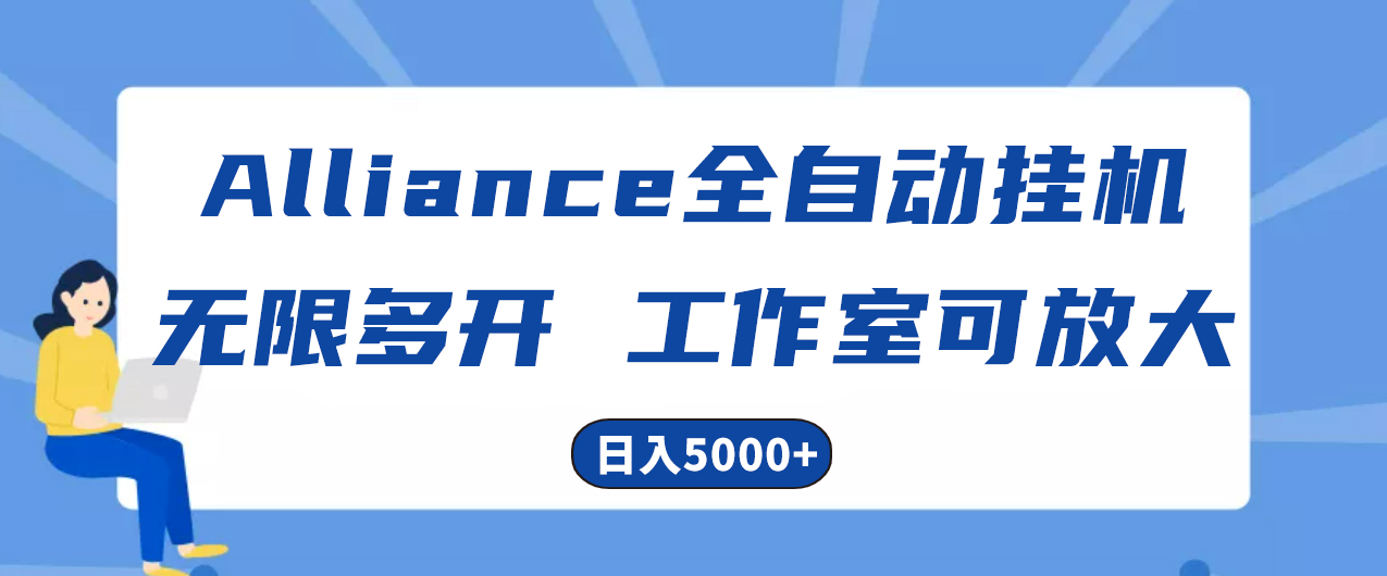 （10560期）Alliance国外全自动挂机，单窗口收益15+，可无限多开，日入5000+-网创猫