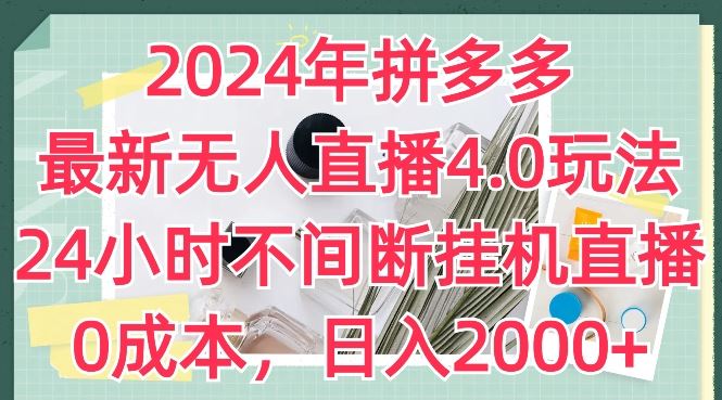 2024年拼多多最新无人直播4.0玩法，24小时不间断挂机直播，0成本，日入2k【揭秘】-网创猫