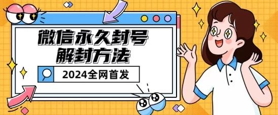 微信永久封号解封玩法包含短暂封号教程【揭秘】-网创猫