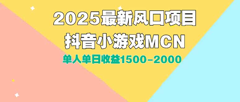 DY小游戏MCN广告2025最新打法单人单日收益1500-2000背靠大平台新手小白…-网创猫