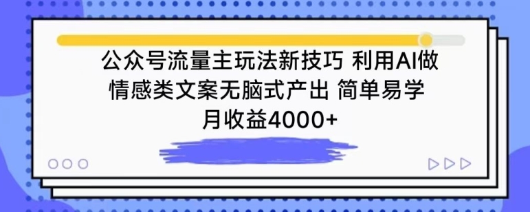 公众号流量主玩法新技巧，利用AI做情感类文案无脑式产出，简单易学，月收益4000+-网创猫
