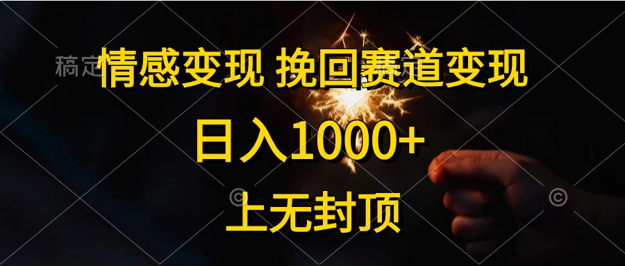 （10571期）情感变现，挽回赛道变现，日入1000+，上无封顶-网创猫