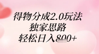 得物分成2.0玩法，独家思路，轻松日入8张+【揭秘】-网创猫