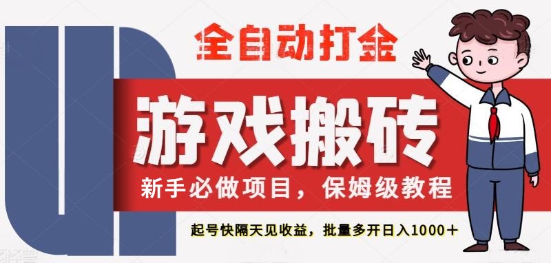 最新热门全自动游戏搬砖，不需要玩游戏，实现全自动打金，主打收益快，月入1W+-网创猫