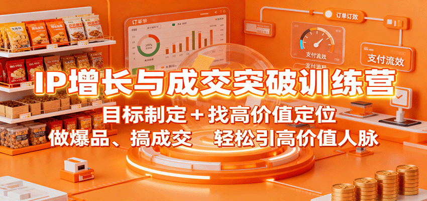 IP增长与成交突破训练营：目标制定+找高价值定位，做爆品、搞成交，轻松引高价值人脉-网创猫
