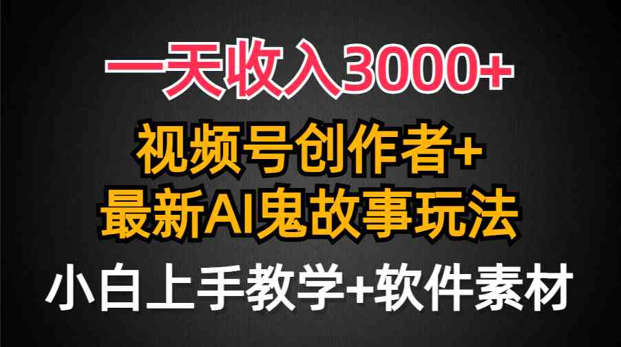 （9445期）一天收入3000+，视频号创作者AI创作鬼故事玩法，条条爆流量，小白也能轻…-网创猫