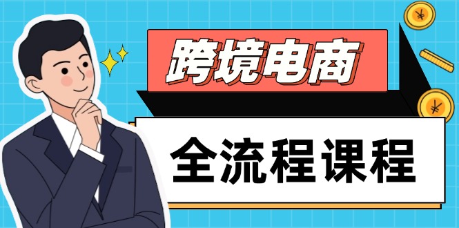 跨境电商全流程课程，社媒运营独立站搭建，掌握选品流量，实现高效出海-网创猫