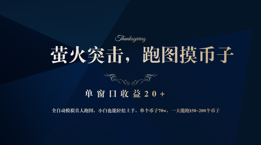 （12931期）背靠大厂网易游戏公司，萤火突击全程模拟真人跑图捡币子，单窗口收益20+-网创猫