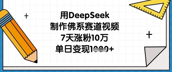 用DeepSeek制作佛系赛道视频，7天涨粉10万，单日变现1k-网创猫