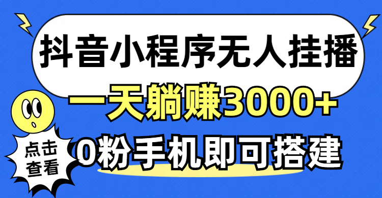 (12988期)抖音小程序无人直播,一天躺赚3000+,0粉手机可搭建,不违规不限流,小…-网创猫