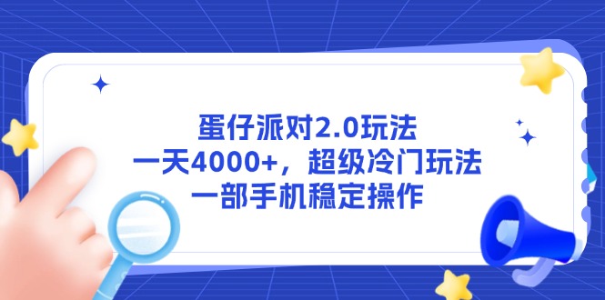 蛋仔派对2.0玩法，一天4000+，超级冷门玩法，一部手机稳定操作-网创猫