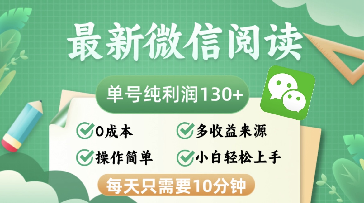 （12920期）最新微信阅读，每日10分钟，单号利润130＋，可批量放大操作，简单0成本-网创猫