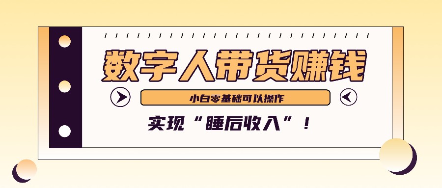 数字人带货2个月赚了6万多，做短视频带货，新手一样可以实现“睡后收入”！-网创猫