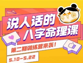 说人话的八字命理课程，简单易学，小白轻松学习并且掌握扎实的八字基础-网创猫