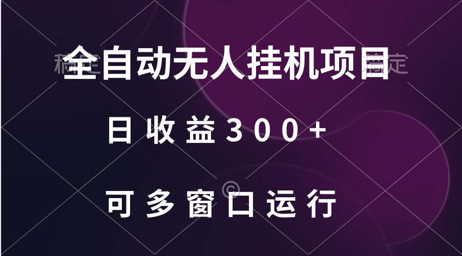 全自动无人挂机项目、日收益300+、可批量多窗口放大-网创猫
