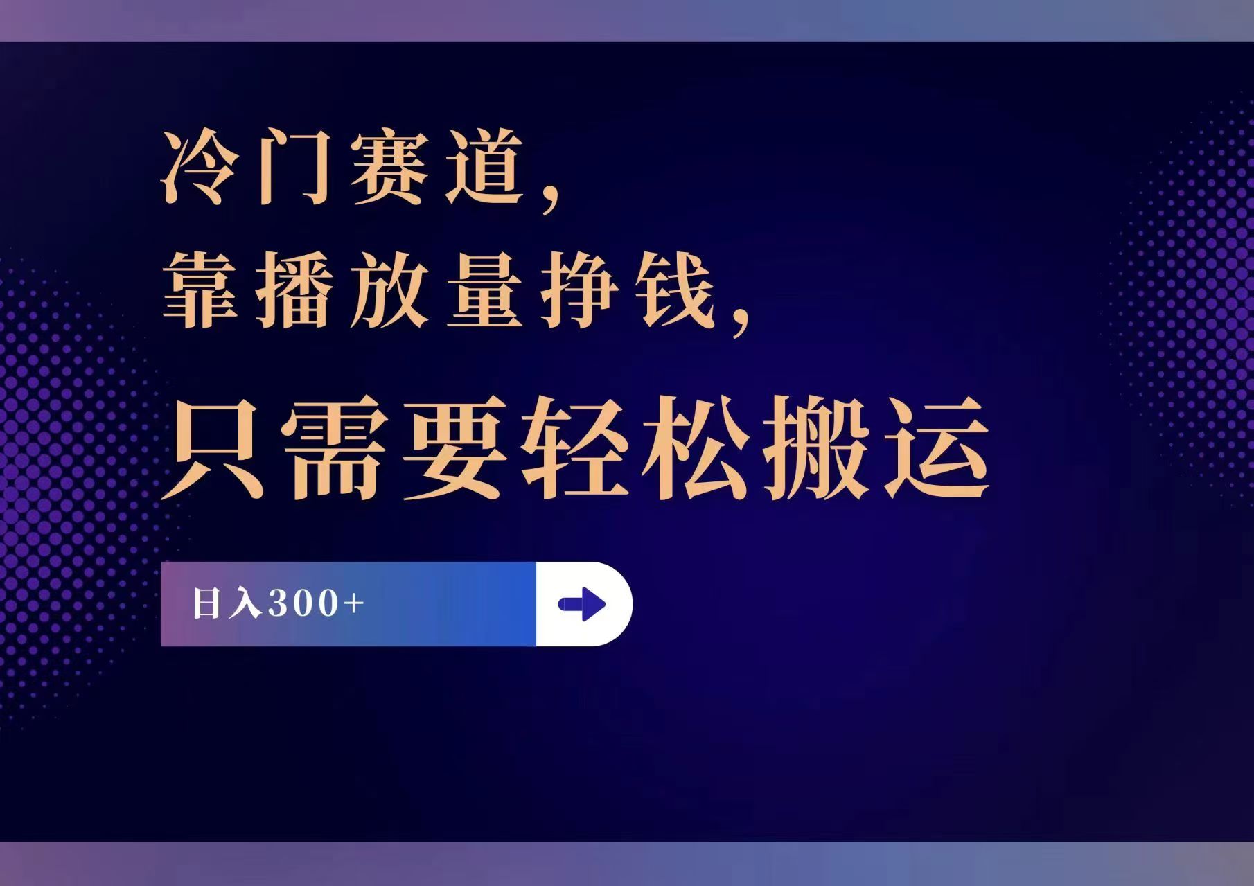 （11965期）冷门赛道，靠播放量挣钱，只需要轻松搬运，日赚300+-网创猫