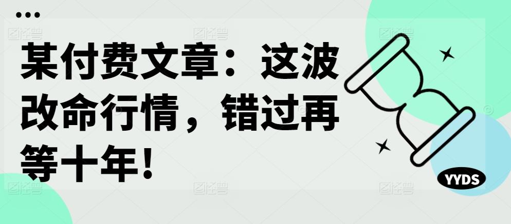某付费文章：这波改命行情，错过再等十年!-网创猫