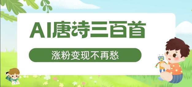 AI唐诗三百首，涨粉变现不再愁，非常适合宝妈的副业【揭秘】-网创猫