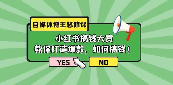 （9885期）自媒体博主必修课：小红书搞钱大赏，教你打造爆款，如何搞钱（11节课）-网创猫