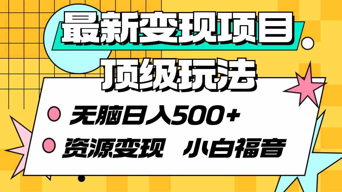 （9297期）最新变现项目顶级玩法 无脑日入500+ 资源变现 小白福音-网创猫