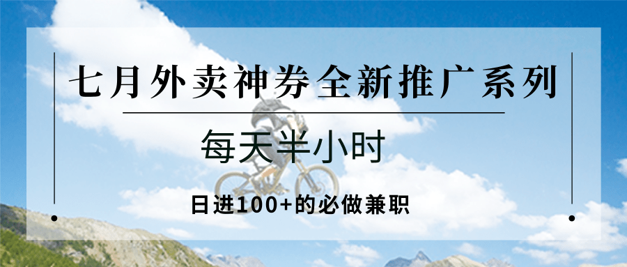 七月外卖神券全新推广系列；每天半小时，日进100+的必做兼职-网创猫