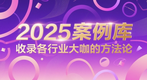 2025案例库，收录各行业大咖的方法论-网创猫